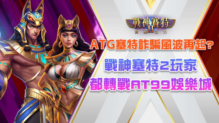 塞特詐騙是真是假搜尋結果截圖,顯示戰神賽特2玩家選擇ATG娛樂城的原因,強調防詐騙、正版授權與安全遊玩保障。