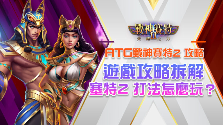 atg戰神塞特2、戰神賽特2、賽特2